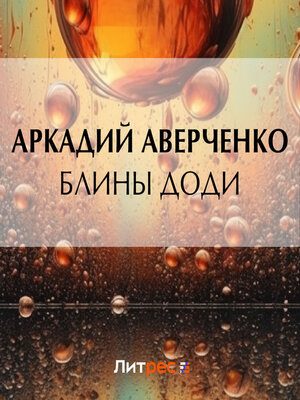 cover image of Блины Доди